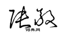 曾慶福張敬草書個性簽名怎么寫
