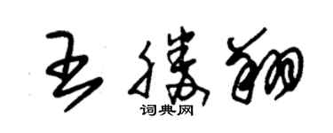 朱錫榮王勝翔草書個性簽名怎么寫
