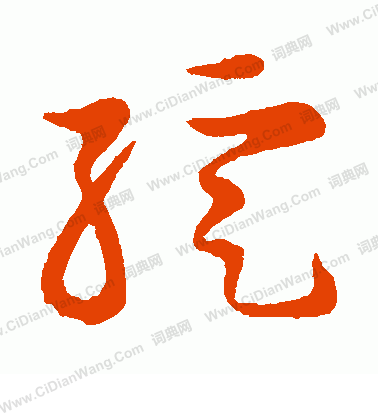 草書韻會寫的綻