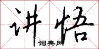 釺柵的意思_釺柵的解釋_國語詞典