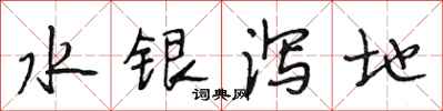 段相林水銀瀉地行書怎么寫