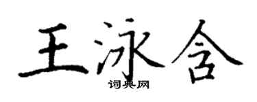 丁謙王泳含楷書個性簽名怎么寫