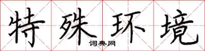 荊霄鵬特殊環境楷書怎么寫