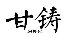 翁闓運甘鑄楷書個性簽名怎么寫