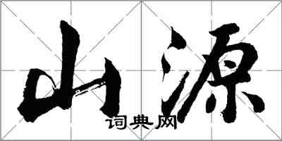 胡問遂山源行書怎么寫