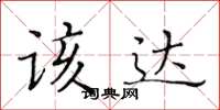 黃華生該達楷書怎么寫