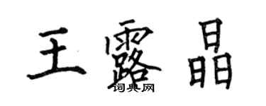 何伯昌王露晶楷書個性簽名怎么寫