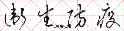 駱恆光衛生防疫草書怎么寫