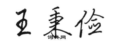 駱恆光王秉儉行書個性簽名怎么寫