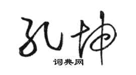 駱恆光孔坤草書個性簽名怎么寫
