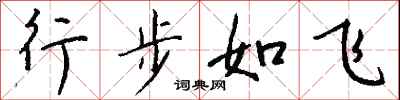 錢沛雲行步如飛行書怎么寫