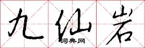 九仙岩怎么寫好看