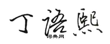 駱恆光丁語熙行書個性簽名怎么寫