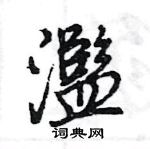 王旻寫的硬筆行書濫