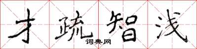 侯登峰才疏智淺楷書怎么寫