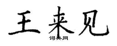 丁謙王來見楷書個性簽名怎么寫