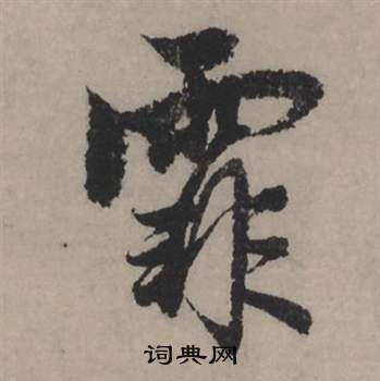 劊篆書書法_劊字書法_篆書字典