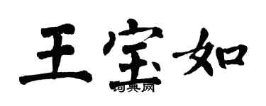 翁闓運王寶如楷書個性簽名怎么寫