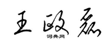 梁錦英王政磊草書個性簽名怎么寫