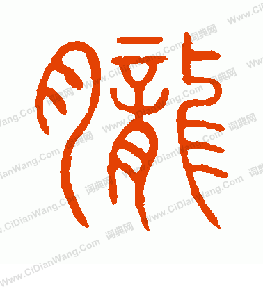 說文解字寫的朧