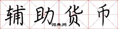 荊霄鵬輔助貨幣楷書怎么寫