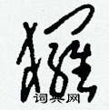絢草書怎么寫好看_絢硬筆草書書法_絢鋼筆草書字帖