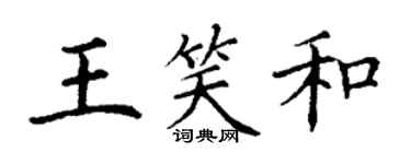 丁謙王笑和楷書個性簽名怎么寫