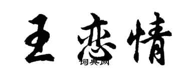 胡問遂王戀情行書個性簽名怎么寫