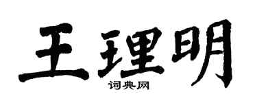 翁闓運王理明楷書個性簽名怎么寫