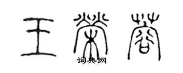 陳聲遠王榮蓉篆書個性簽名怎么寫