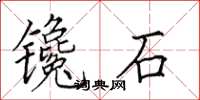 田英章鑱石楷書怎么寫