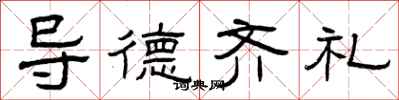 曾慶福導德齊禮隸書怎么寫
