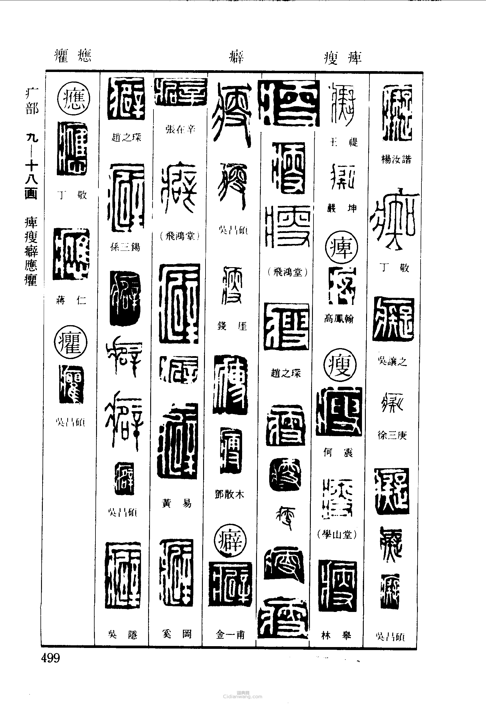 篆刻字典的篆刻印章痴痺瘦癖癯