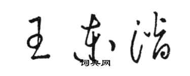 駱恆光王東潛草書個性簽名怎么寫