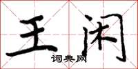 周炳元王閒楷書怎么寫
