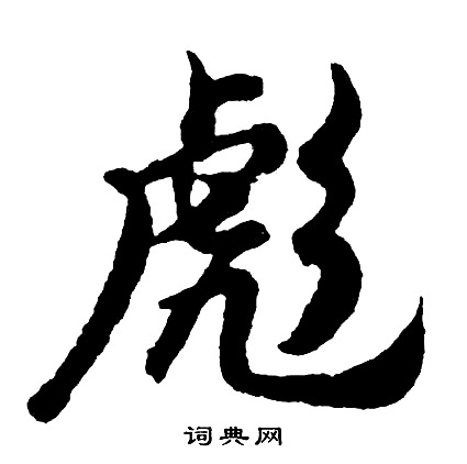忠楷書書法_忠字書法_楷書字典