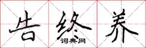 侯登峰告終養楷書怎么寫