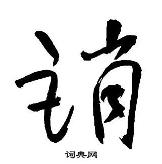 懾草書書法_懾字書法_草書字典