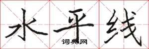駱恆光水平線楷書怎么寫