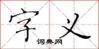 黃華生字義楷書怎么寫