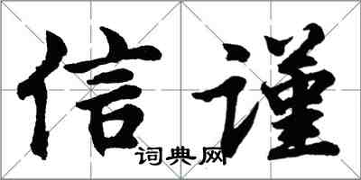 胡問遂信謹行書怎么寫