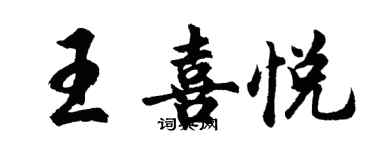 胡問遂王喜悅行書個性簽名怎么寫