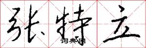 張特立怎么寫好看