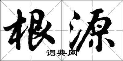 胡問遂根源行書怎么寫