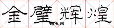 柯春海金璧輝煌隸書怎么寫