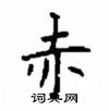 顧仲安寫的硬筆楷書赤