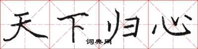 駱恆光天下歸心楷書怎么寫