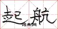 駱恆光起航隸書怎么寫