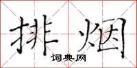 黃華生排煙楷書怎么寫