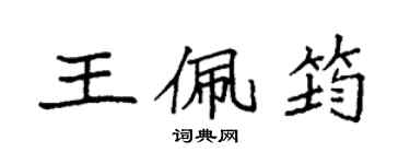 袁強王佩筠楷書個性簽名怎么寫